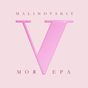 Image for 'Моя Вера - Single'