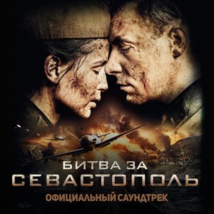 Image for 'Битва за Севастополь (Официальный саундтрек)'
