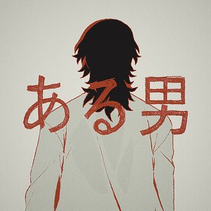 Imagem de 'ある男'