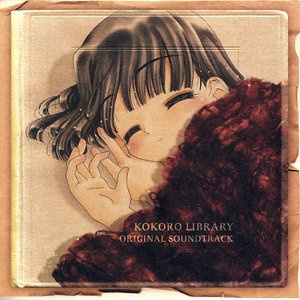 'ココロ図書館 オリジナル・サウンドトラック'の画像