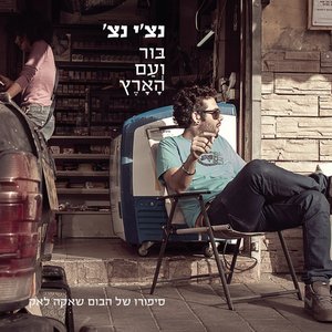 Image for 'בור ועם הארץ'