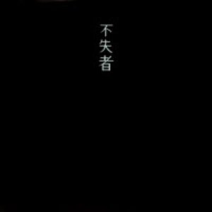 Image for '不失者 II'