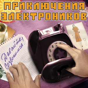 Image for 'Давайте созвонимся!'