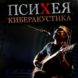 Image for 'Киберакустика'