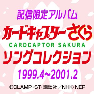 'カードキャプターさくら　ソングコレクション 1999.4～2001.2'の画像
