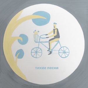 Image for 'Тихие песни'