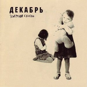 Image for 'Зимняя сказка'