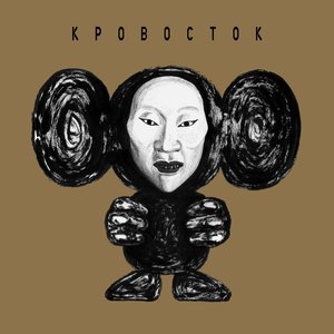 Image for 'ЧБ (Deluxe Version)'