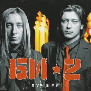 Image for 'Лучшее (CD1)'