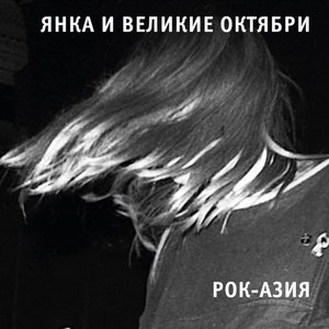 Image for 'Рок-Азия'