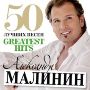 “50 Лучших Песен”的封面