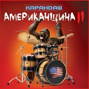 Изображение для 'Американщина 2'