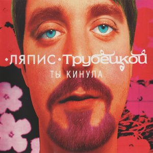 “Ты Кинула”的封面