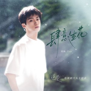 Image pour '肆意生花 (電視劇《逆愛》片頭主題曲)'