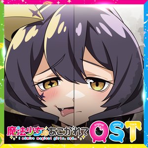 Image for 'TVアニメ『魔法少女にあこがれて』オリジナルサウンドトラック'
