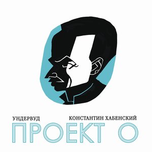 Image for 'Проект О'