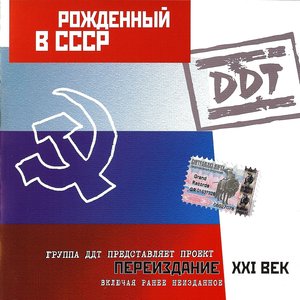 'Рождённый в СССР' için resim