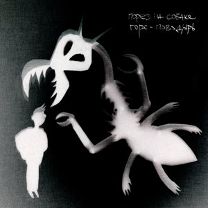 Image for 'Горе Поводырь'