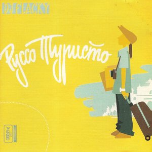 Image for 'Руссо Туристо'
