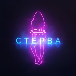 Image for 'Стерва'