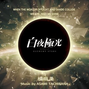 Immagine per '「ALCHEMY STARS」Music Collection Vol.1'