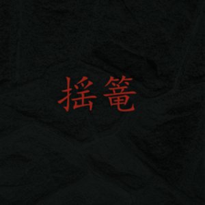 Image for '揺篭'