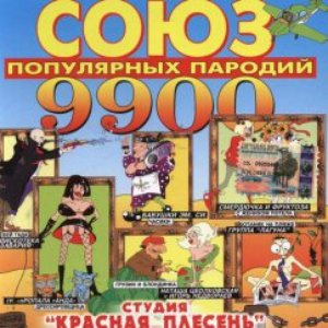 Image pour 'Союз популярных пародий 9900'