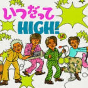 Image for 'いつだってHIGH！'