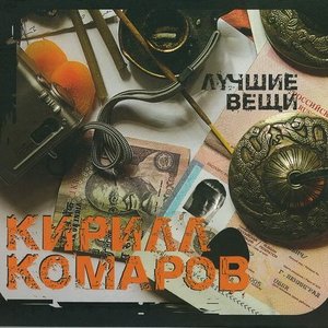 Image for 'Лучшие вещи'