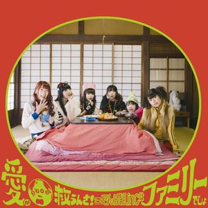 '愛が地球救うんさ!だってでんぱ組.incはファミリーでしょ'の画像