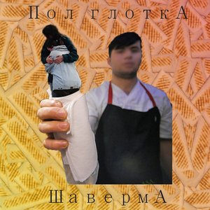 Immagine per 'Шаверма'