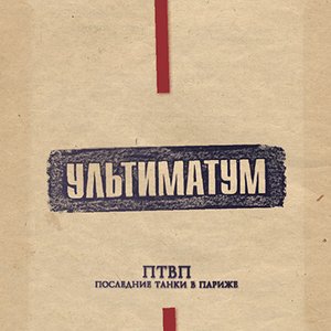 Image for 'Ультиматум'