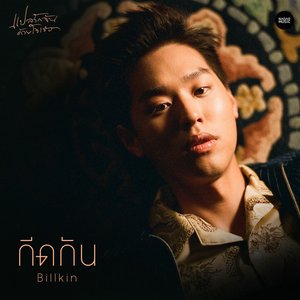 “กีดกัน (Skyline) [From แปลรักฉันด้วยใจเธอ]”的封面