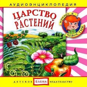 Image for 'Аудиоэнциклопедия. Царство растений'