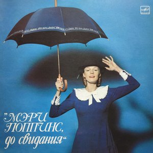 Image for 'Мэри Поппинс, до свидания'