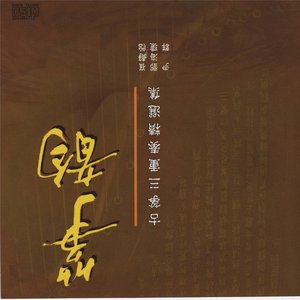 “古筝三重奏精选集 (Chinese Guzheng Trio Masterpieces)”的封面