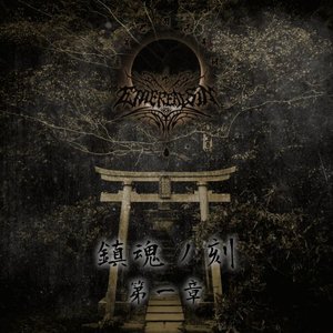 “タイム・オブ・レクイエム パート1(鎮魂ノ刻 第一章)”的封面