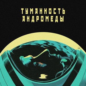 “Туманность Андромеды”的封面