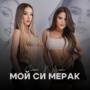 “Мой си мерак”的封面