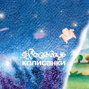 Image for 'Колисанки'
