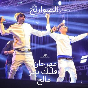 Image for 'قلبك بحر مالح'