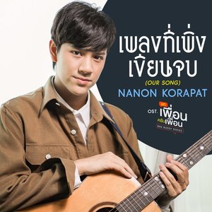 Image for 'เพลงที่เพิ่งเขียนจบ (OUR SONG) - Single'