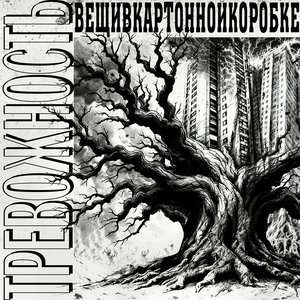 Image for 'Тревожность'