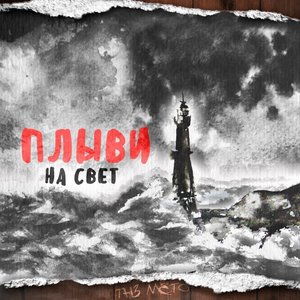 Image for 'Плыви На Свет'