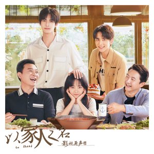 “電視劇《以家人之名》原聲帶”的封面
