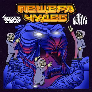 Image for 'Пещера чудес'