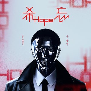 Image for '希忘Hope'