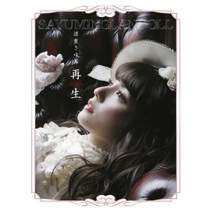 Image for 'SAYUMINGLANDOLL～SAISEI～ ORIGINAL SOUNDTRACK'
