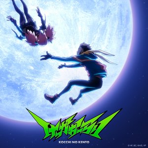 Image for 'けっかおーらい - Kekka Orai - My Hero Academia: Vigilantes Opening Theme Song'
