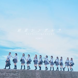 Image for '初恋シンデレラ'